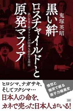 原爆を民間人の中心に落とした者たちがアメリカの英雄となった 鬼塚英昭_c0139575_42543.jpg