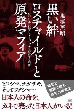 原爆を民間人の中心に落とした者たちがアメリカの英雄となった　鬼塚英昭_c0139575_42543.jpg