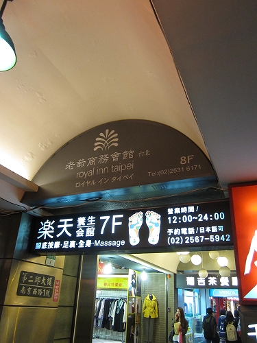 2012.03 台湾旅行記 いつものお店と初めてのお店_a0133679_1354309.jpg