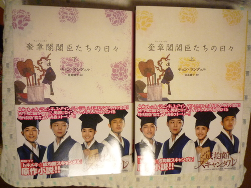 成均館儒生たちの日々&奎章閣閣臣たちの日々(チョン・ウングォル著・ 佐島 顕子 訳) _c0120210_21214865.jpg