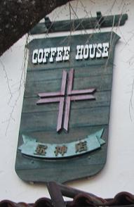十字屋可否茶館へ 田舎のバーバ 十字屋可否茶館へ 田舎のバーバ