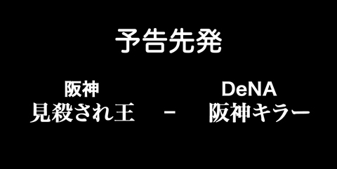 4月1日(日)【阪神-DeNA】(京セラD)●2ー6_f0105741_10422773.jpg