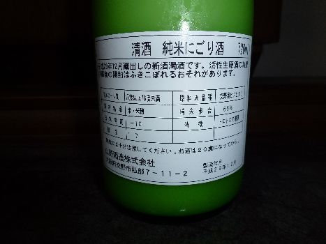 2012/4/2　山野酒造「極濁（きわめにごり）」_b0217643_22525295.jpg