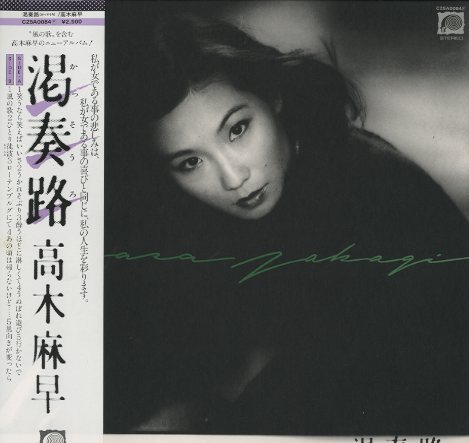 高木麻早 全シングル : 懐かしいアナログ盤♪