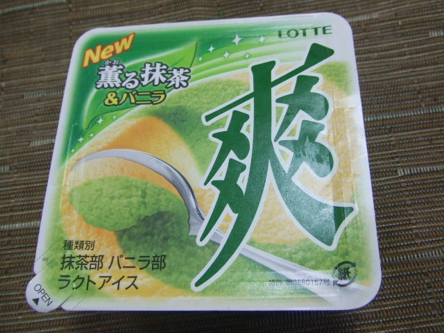 爽 薫る抹茶&バニラ_f0076001_23183417.jpg