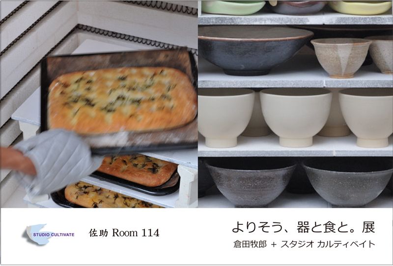 よりそう、器と食と。展 倉田牧郎 + スタジオ カルティベイト_a0195310_21493245.jpg