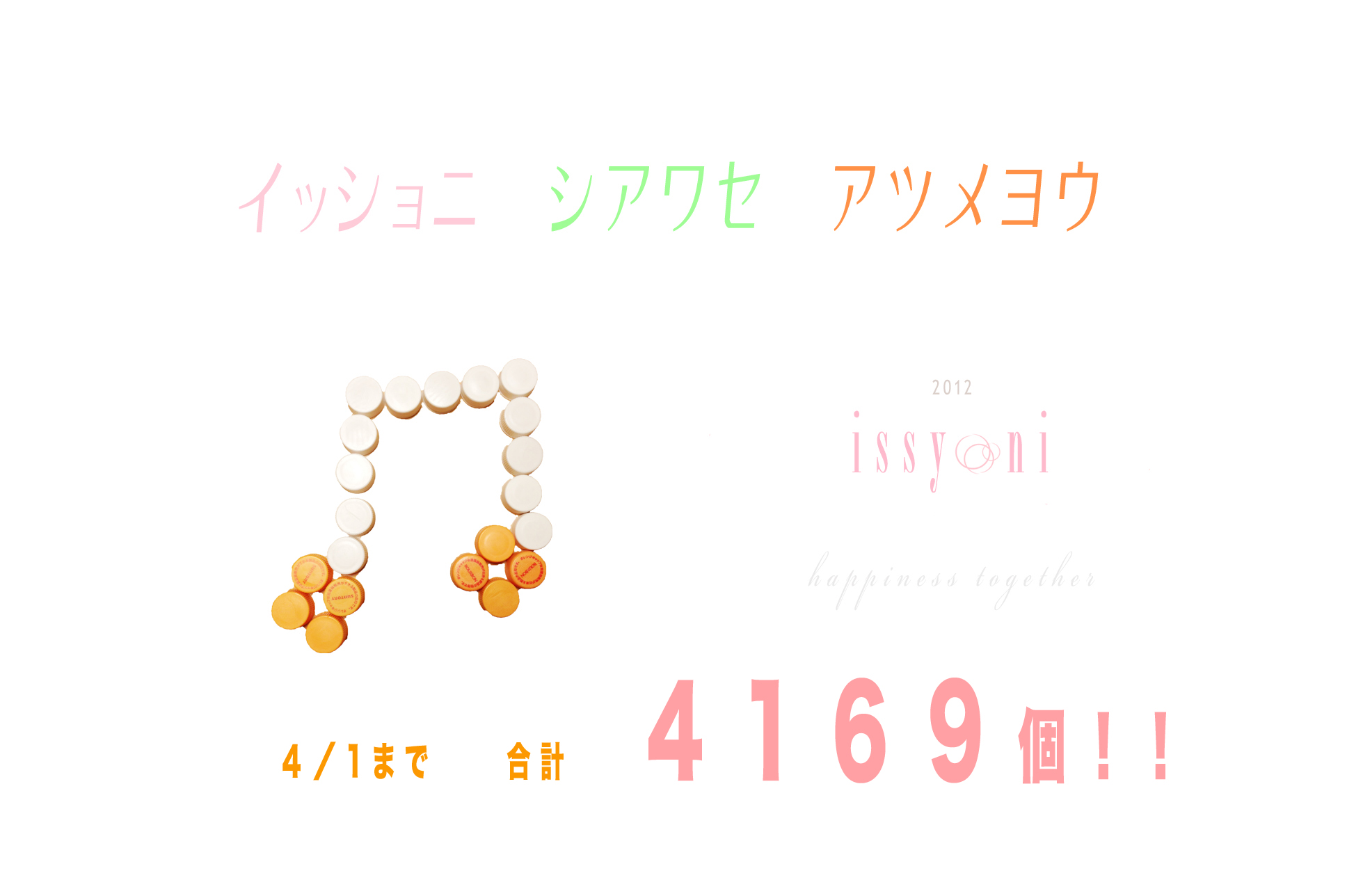 ペットボトルのフタ 合計は . . .4/1現在_c0222817_175209.jpg