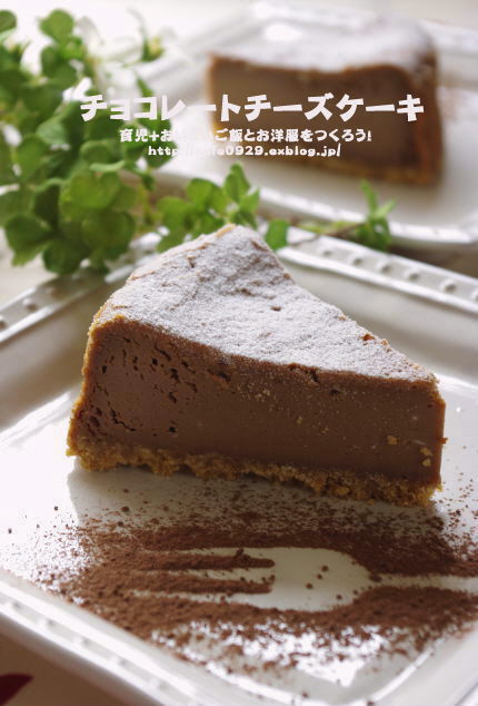 チョコレートチーズケーキ Cafeごはん ときどきおやつ