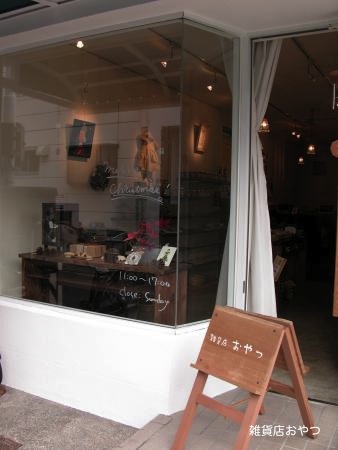 雑貨店おやつの店内画像_f0129557_13261875.jpg