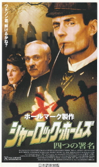 『シャーロック・ホームズ/四つの署名』(2001)_e0033570_20352088.jpg