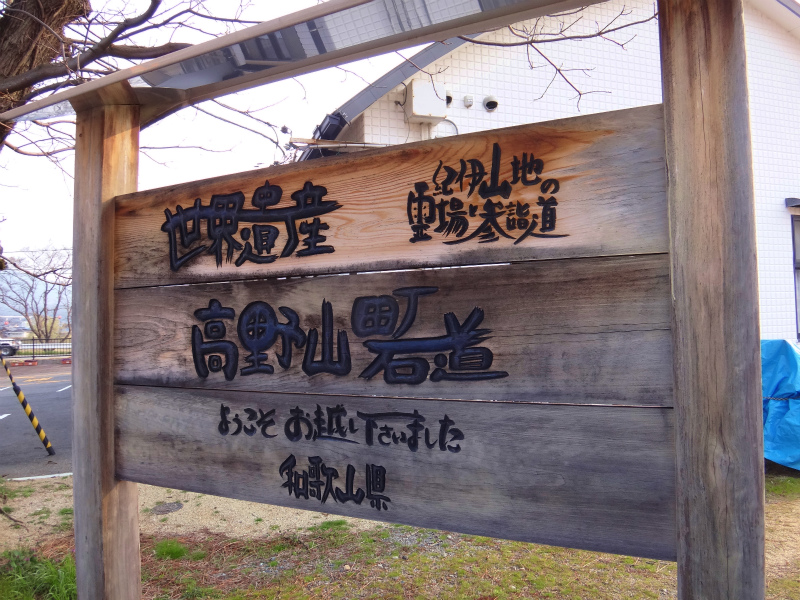 2012/03/28 Mr.Beyondと行く高野山町石道&高野三山 _b0220886_14511232.jpg