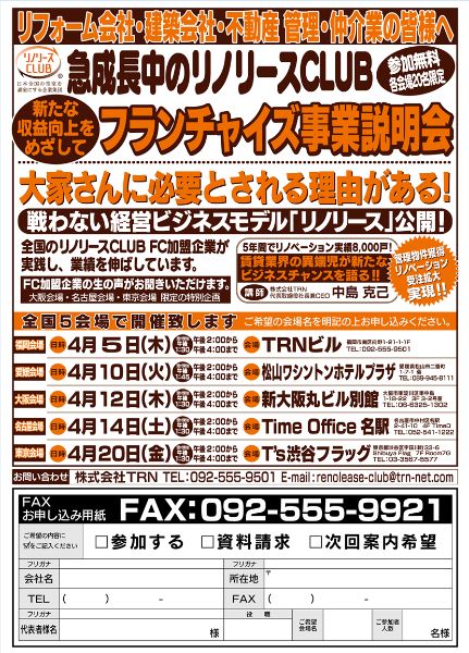 全国５か所でフランチャイズ事業説明会を開催！_c0009091_15523448.jpg