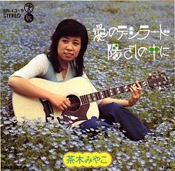 茶木みやこ ピンク ピクルス 懐かしいアナログ盤