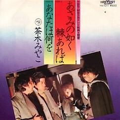 茶木みやこ ピンク ピクルス 懐かしいアナログ盤 茶木みやこ ピンク ピクルス 懐かしいアナログ盤