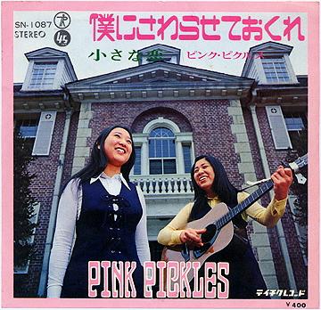 茶木みやこ ピンク ピクルス 懐かしいアナログ盤