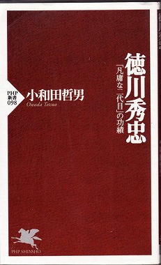 秀忠遅参 徳川将軍15代 気ままに江戸 散歩 味 読書の記録 秀忠遅参 徳川将軍15代 気ままに江戸 散歩 味 読書の記録