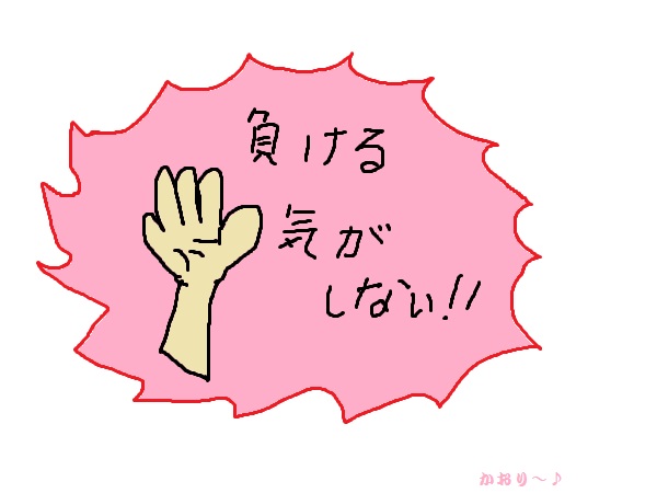 フリー素材 負ける気がしない かおりの面白い無料素材