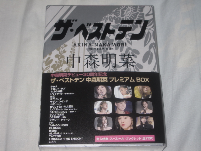 ザ・ベストテン 中森明菜 プレミアム BOX その1 : 無駄遣いな日々