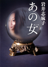 友人小説家の作品が岩井志麻子さんの「あの女（オンナ）」に掲載されました☆_a0093332_1055539.jpg