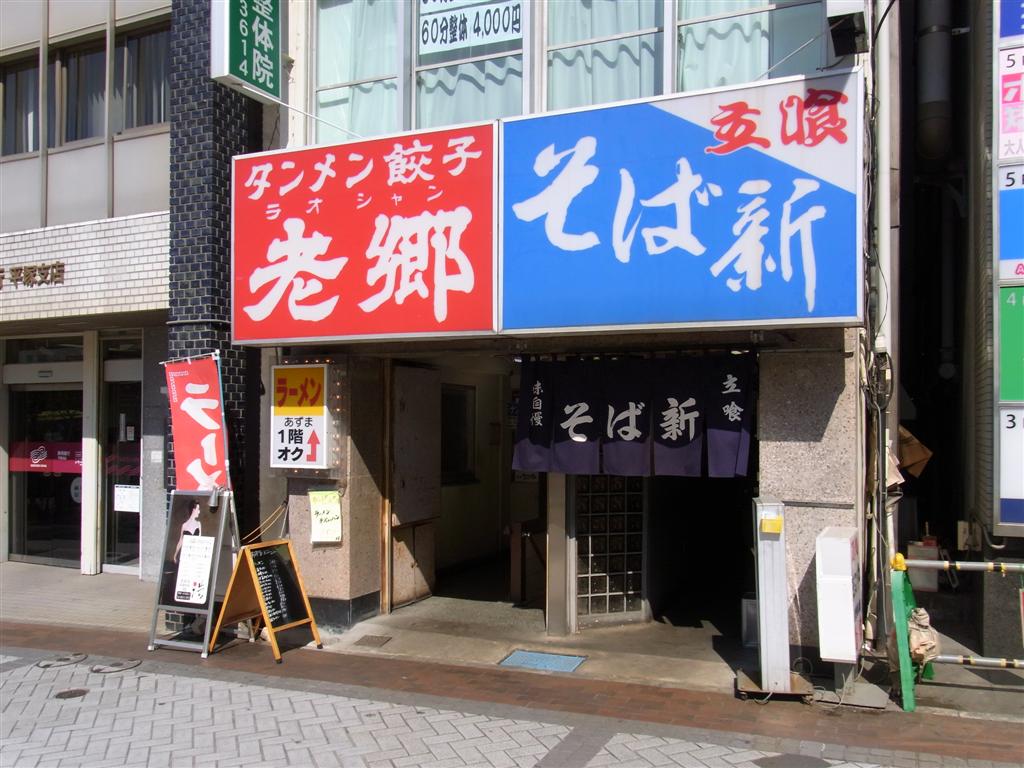 老郷 宝町店 平塚 ｆｅａｔ 孤独のグルメ 食いたいときに 食いたいもんを 食いたいだけ