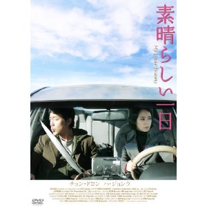 素晴らしい一日 [DVD]2012年7月3日発売予定_e0148490_20124179.jpg