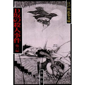 d坂の殺人事件 江戸川乱歩 新 蟲ウリムスメ d坂の殺人事件 江戸川乱歩 新 蟲ウリムスメ