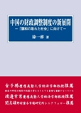 華人学者の著書 著名学術誌『アジア経済』で高い評価_d0027795_750457.jpg