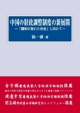 華人学者の著書　著名学術誌『アジア経済』で高い評価_d0027795_750457.jpg