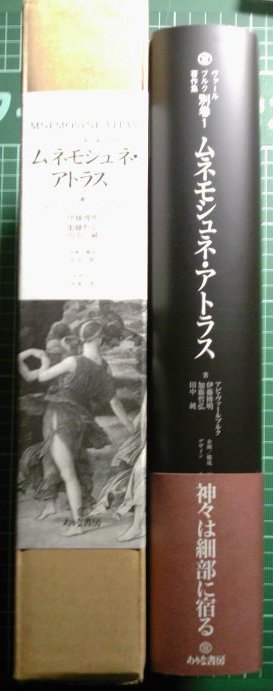 ヴァールブルク著作集別巻1『ムネモシュネ・アトラス』ついに刊行！_a0018105_14413411.jpg