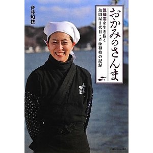 【書評】おかみのさんま 気仙沼を生き抜く魚問屋3代目・斉藤和枝の記録 _d0047811_2291570.jpg