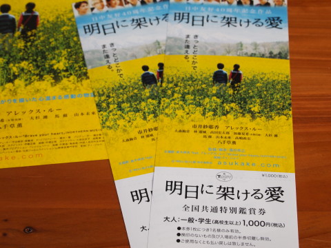 映画「明日に架ける愛」公開中*青森県ロケ映画_b0147224_21205773.jpg