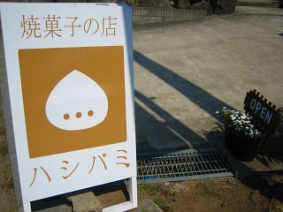 ハシバミさん、本日より平日営業開始です!_b0100229_13143698.jpg