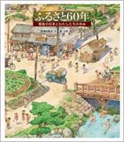 今週のおすすめの絵本『ふるさと６０年　戦後の日本とわたしたちの歩み』_e0016830_13155913.jpg