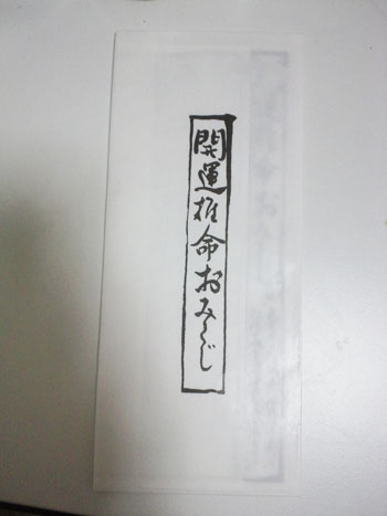 推命おみくじ プライムワークスブログ 推命おみくじ プライムワークスブログ