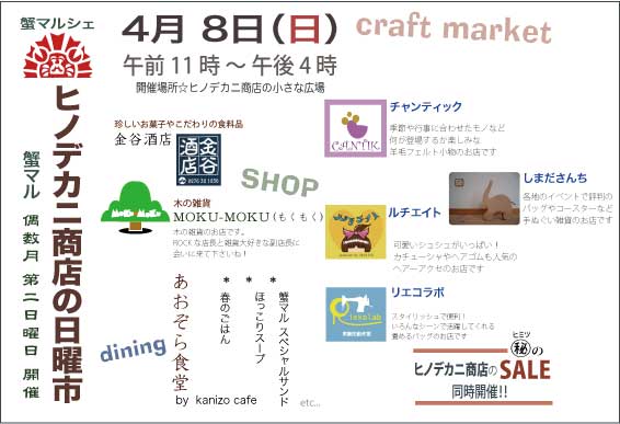 4月8日は「蟹マルシェ」!!_a0044064_2118052.jpg