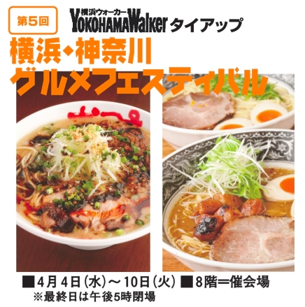 4/4〜4/10まで・横浜神奈川グルメフェスティバル開催中♪_e0195403_8573233.png