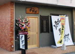 『串野郎』オープン!_f0163105_1112174.jpg