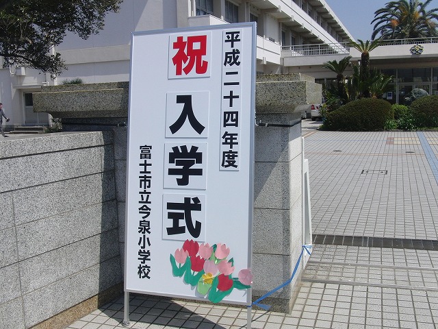 強い風の中で吉原二中、今泉小の入学式_f0141310_7273542.jpg