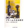 『ブラームスはお好き』（フランソワーズ・サガン著、朝吹登水子訳、新潮社）_c0077412_22445963.jpg