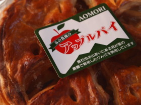 みの農園(黒石市)*アップルパイ45種類め_b0147224_224038.jpg