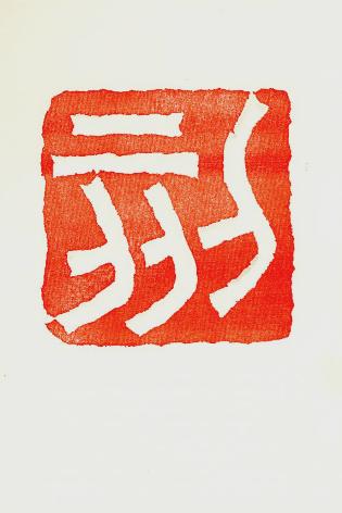 ⇒商い)「刻(トキヲキザム) 日章堂印房篆刻実演&販売 実演:酒井博史」大丸札幌7階 4月4日(水)~4月10日(火)_f0142432_064592.jpg
