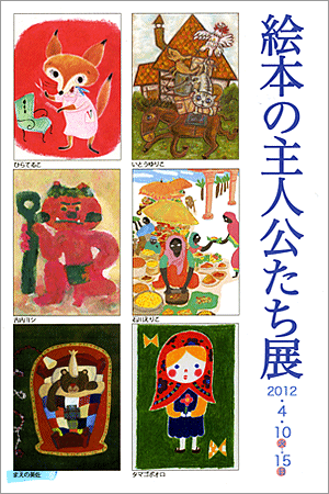 絵本の主人公たち展_c0121933_1513129.gif