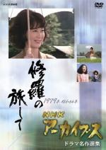 『修羅の旅して』(ドラマ)_b0189364_815285.jpg