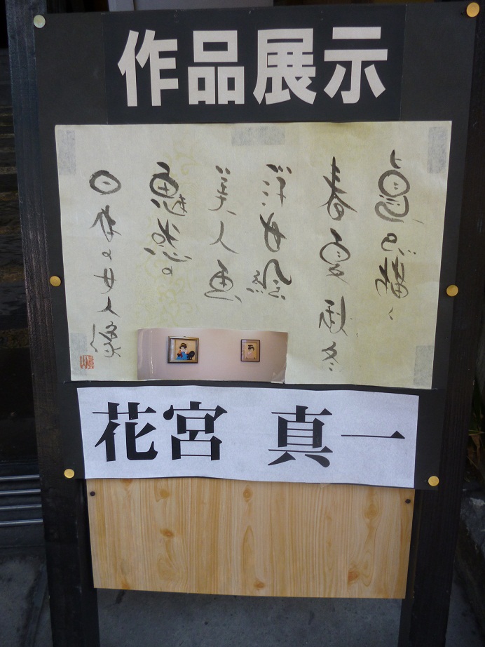ギャラリーにて、”美人画展”_d0230676_15352829.jpg