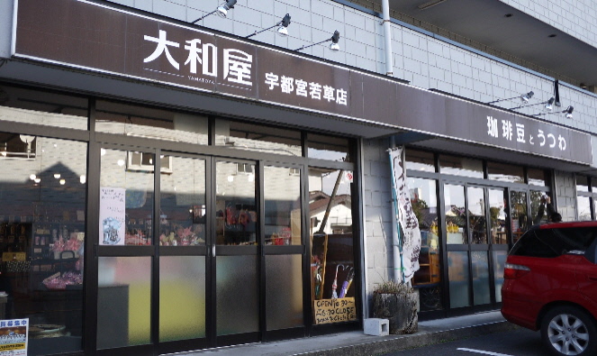 珈琲豆とうつわ 大和屋若草店_e0227942_21135326.jpg