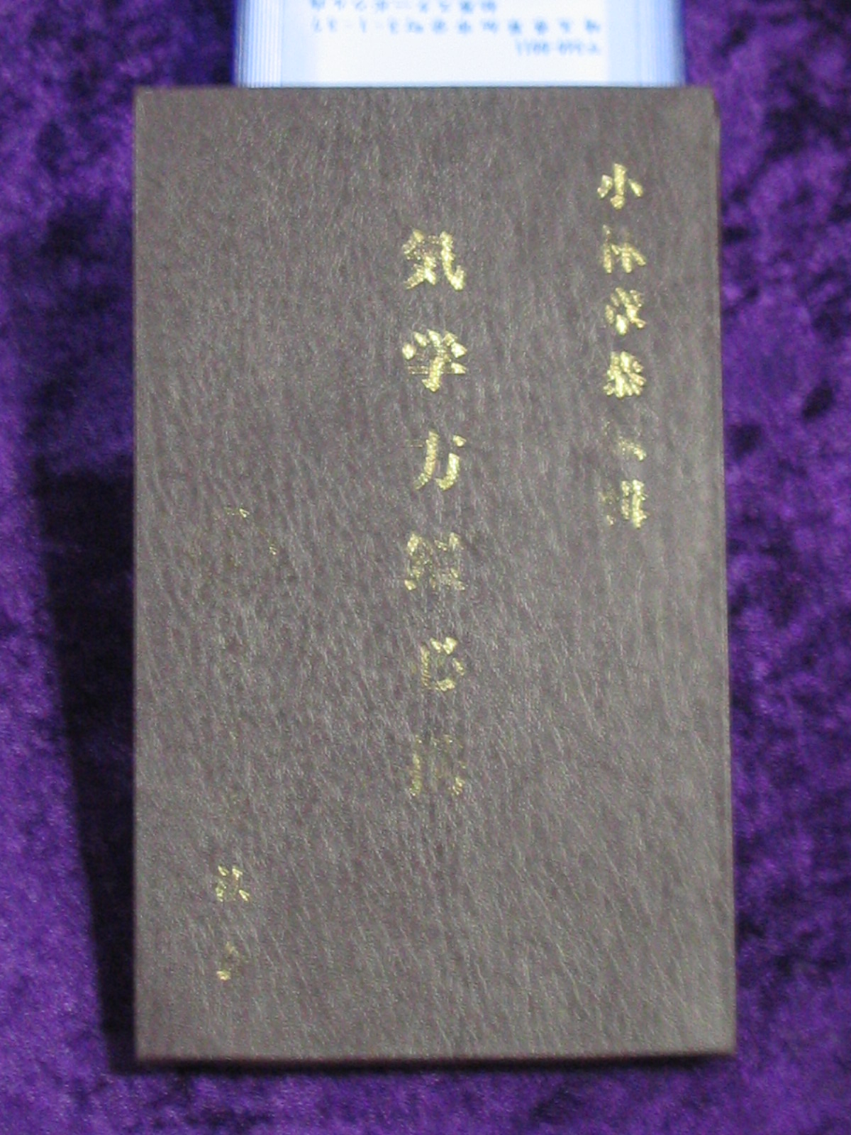 手賀敬介先生の鑑定道具vol.1_d0178652_2213424.jpg