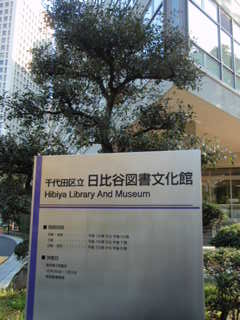 千代田区立日比谷図書文化館に行く_e0249060_11244691.jpg