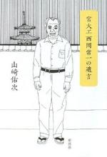 『宮大工西岡常一の遺言』(本)_b0189364_7404517.jpg