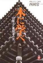 『宮大工西岡常一の遺言』(本)_b0189364_7431564.jpg
