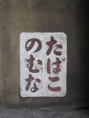 「たばこのむな」 鉄道の表示今昔_f0030574_23544015.jpg